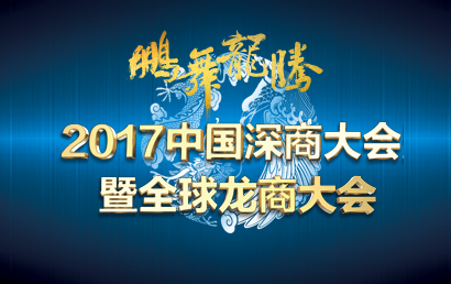 重磅｜2017中国深商大会月底揭幕，近百位知名企业家对话新时代