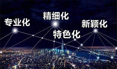 关于推动“专精特新”企业与中小企业公共服务示范平台 线上对接活动的通知