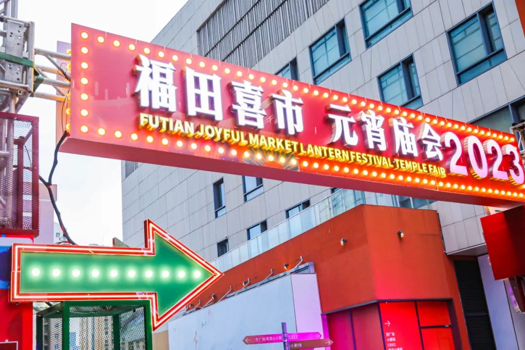 卖断货创新高，福田喜市元宵庙会“开门红”