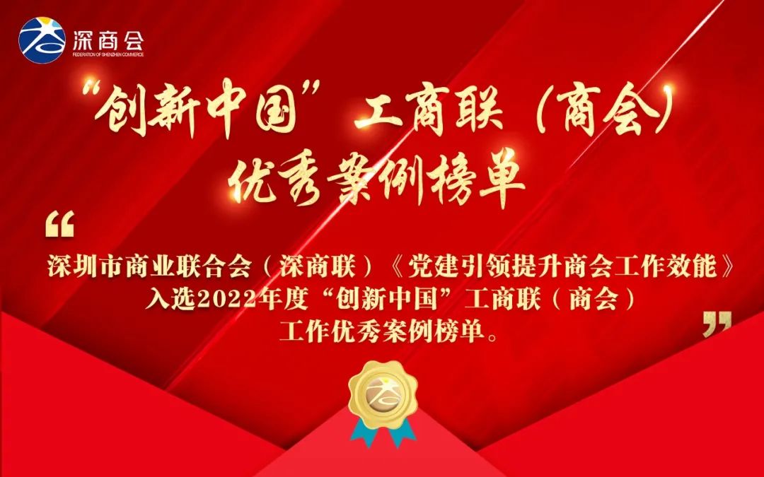 深商联入选2022年度“创新中国”工商联（商会）工作最佳和优秀案例榜单