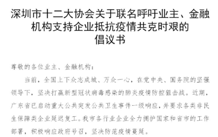 深圳市商业联合会、零售商协会、老字号协会等12大协会联合发起减租倡议