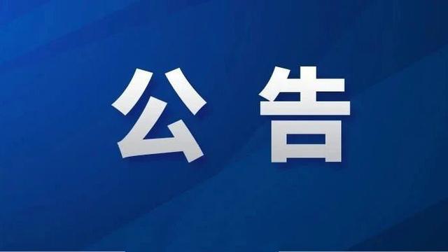 金融风险提醒公告