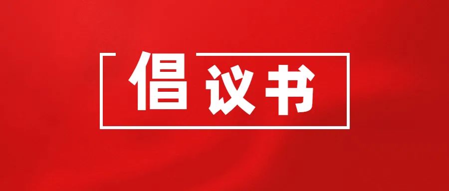 关于支援广东省梅州市防汛救灾 爱心募捐倡议书