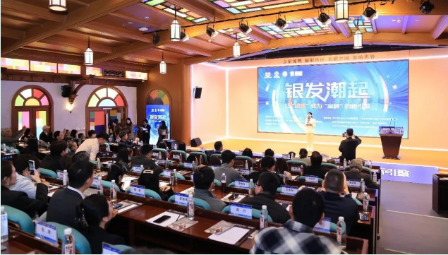 深商聚力打造“银龄”变“赢龄”新引擎