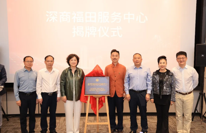 深商福田服务中心揭牌 开启企业赋能新征程
