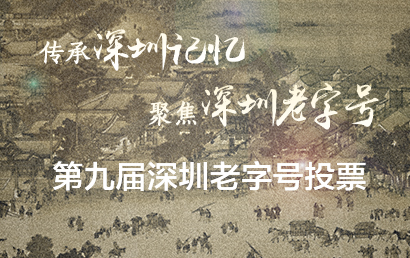第九届“深圳老字号”网络投票