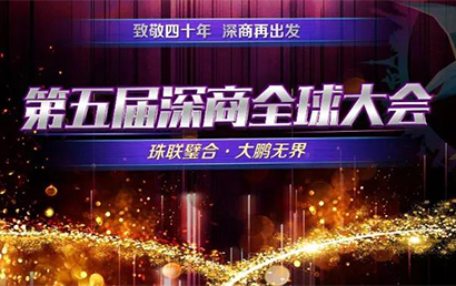 托起湾区经济之珠——第五届深商全球大会即将开幕