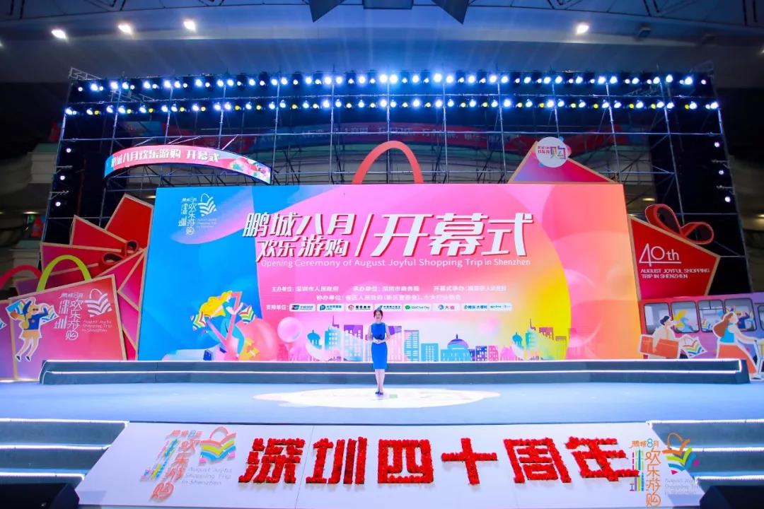 乐享盛夏·欢购鹏城 |“鹏城八月欢乐游购”活动开幕！