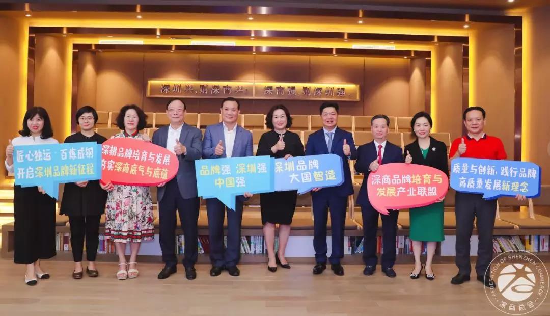 深商品牌培育与发展产业联盟 | 品牌强，深圳强，中国强！