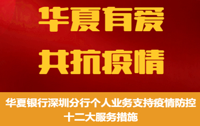 常务副会长华夏银行深圳分行抗击疫情九大举措