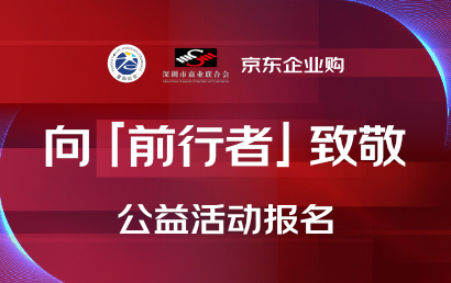 向「前行者」致敬！深商会联合京东企业购「中小企业帮扶计划」在行动！