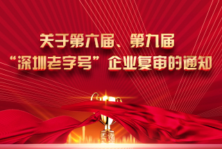 关于第六届、第九届“深圳老字号”企业 复审的通知