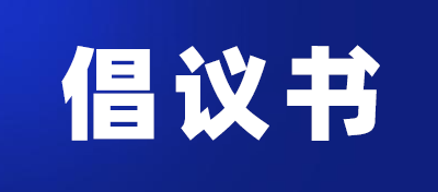 【转发】致广大工业和信息业企业、中小企业的一封倡议书
