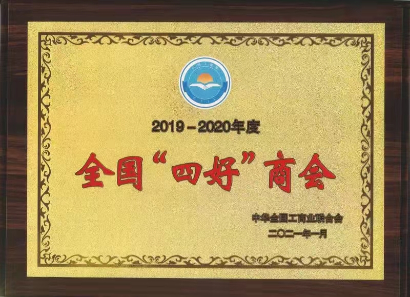 奥利给！深商联荣膺全国“四好”商会称号