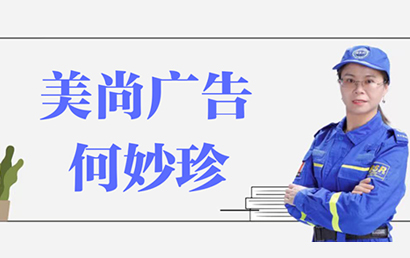 深商她力量丨美尚广告何妙珍：让爱延伸下去