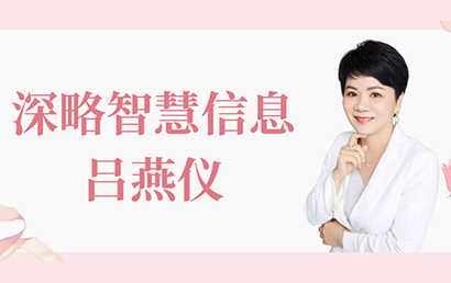 深商她力量丨深略智慧信息吕燕仪：成长于市场，感恩于市场，回馈于市场