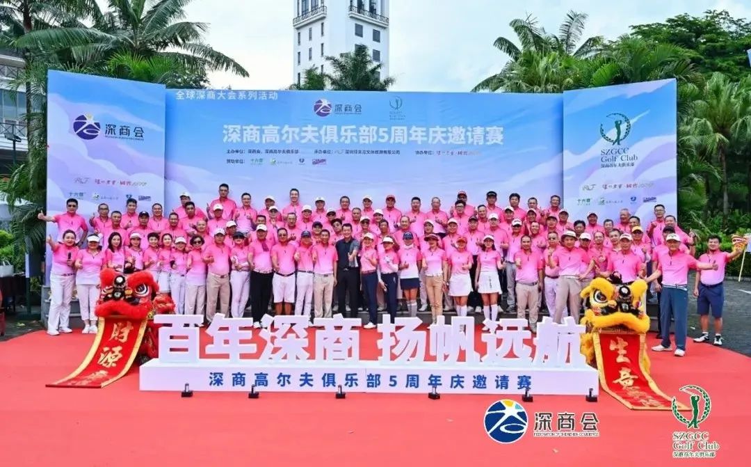 风雨无阻只为赴五年之约@深商高尔夫俱乐部五周年邀请赛