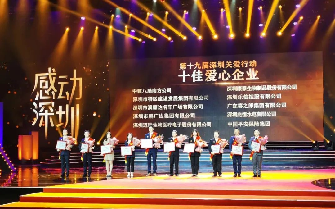 热心公益，大爱无疆 - 鹏广达获评深圳市“十佳爱心企业”