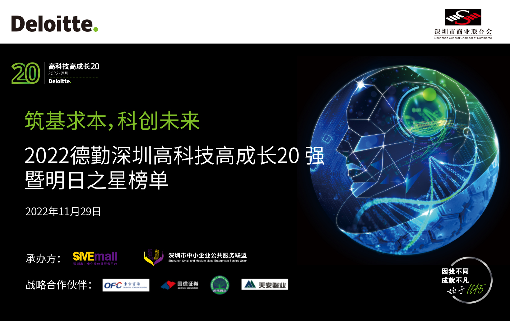 深圳特区报报道：2022德勤深圳高科技高成长20强暨明日之星榜单出炉
