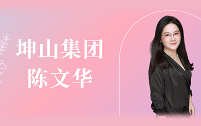 深商她力量丨坤山集团陈文华：成为值得信赖的城市服务商