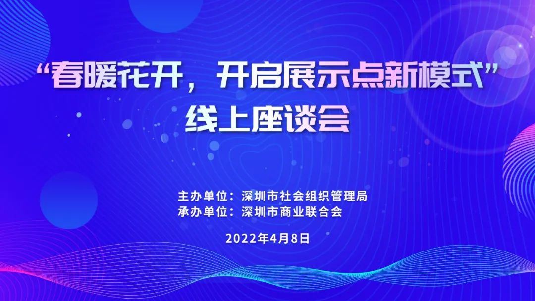 首批社会组织交流服务展示点线上座谈会召开