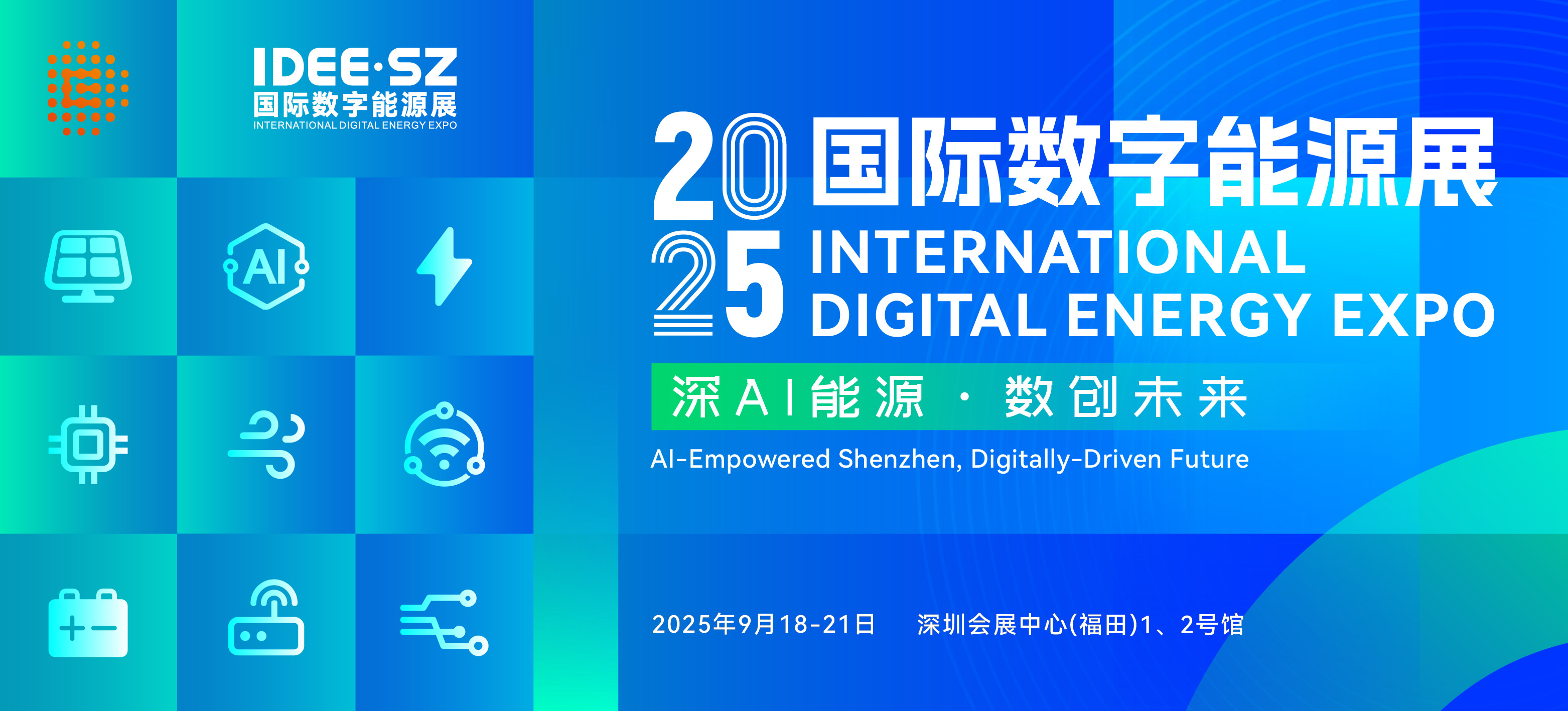 2025国际数字能源展