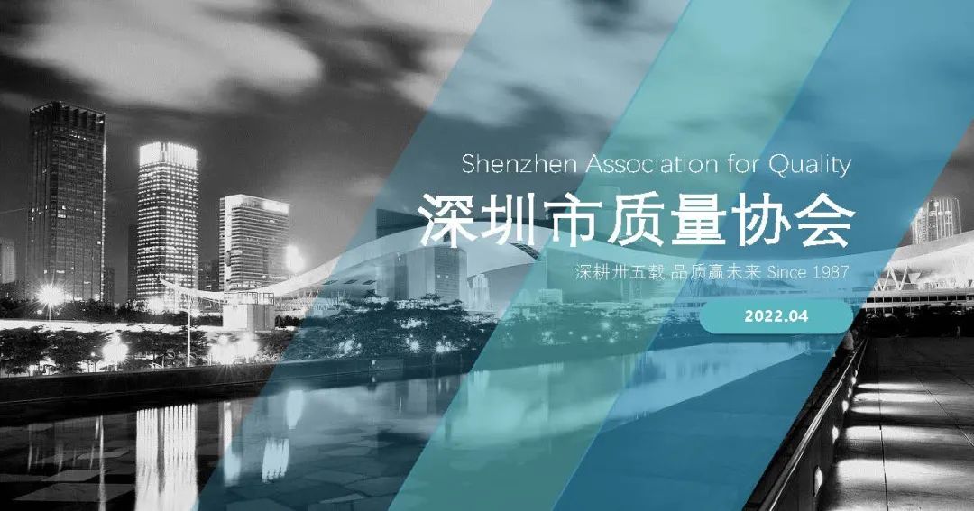 向优秀社会组织学习 丨深圳市质量协会：深耕卅五载 品质赢未来